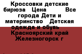 Кроссовки детские бирюза › Цена ­ 450 - Все города Дети и материнство » Детская одежда и обувь   . Красноярский край,Железногорск г.